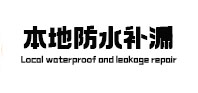 绥化市本地防水补漏